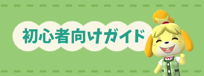 ポケ森 初心者のためのポケ森キャンプ場ガイド 初心者向け 攻略ガイド ポケ森攻略ガイド