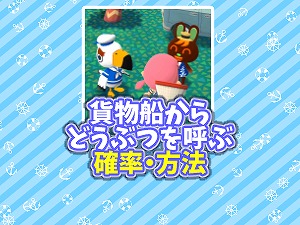 ポケ森 貨物船からどうぶつを呼ぶ確率と方法 ジョニーの貨物船 ポケ森攻略ガイド