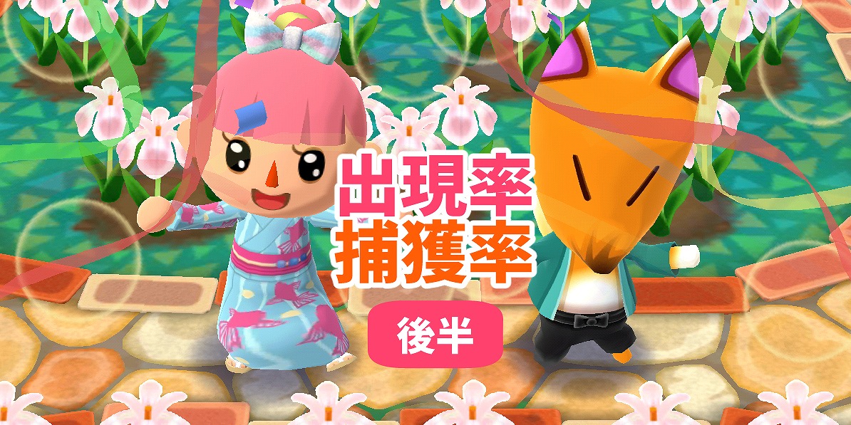 ポケ森 後半ぜにホタルの出現率 捕獲率 つねきちの夏祭り ポケ森攻略ガイド
