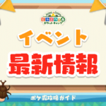 【ポケ森】イベント最新攻略情報まとめ！今後の開催予定スケジュール