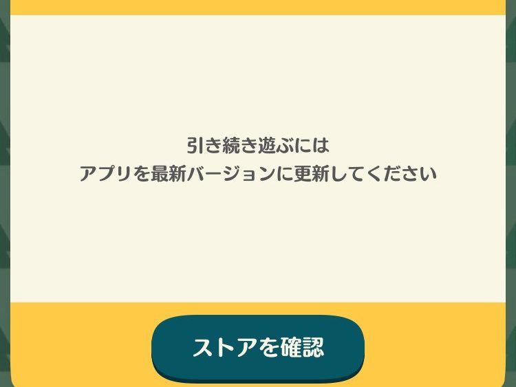 ポケ森 アップデートできない時の原因 対処方法 Iphone Android ポケ森攻略ガイド