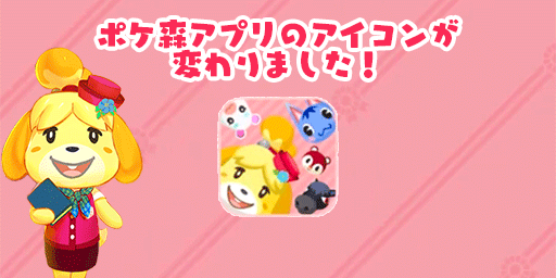 ポケ森アプリのアイコンが変更 どうぶつの森ポケットキャンプ