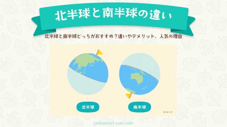 【あつ森】北半球と南半球どっちがおすすめ？違いやデメリット、人気の理由は！【あつまれどうぶつの森】 ポケ森攻略ガイド