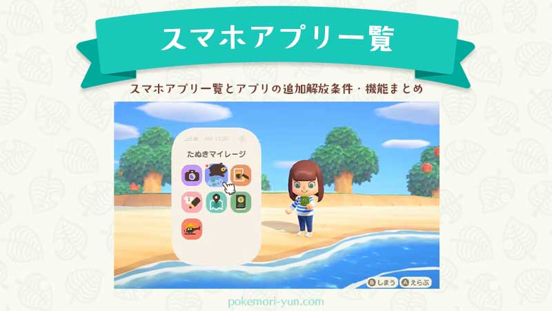 あつまれどうぶつの森 スマホアプリ一覧とアプリの追加解放条件 機能まとめ あつ森 ポケ森攻略ガイド