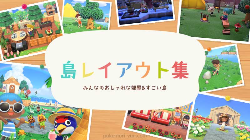 あつ森 島レイアウト集 おしゃれなお部屋コーデ すごい島 あつまれどうぶつの森 ポケ森攻略ガイド