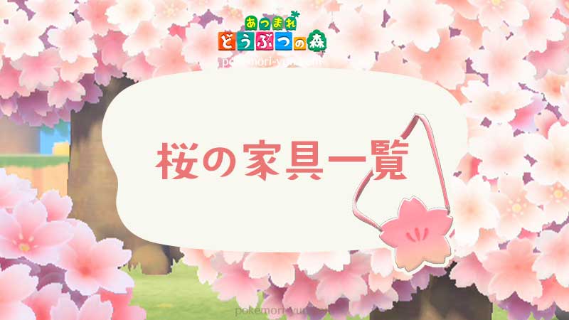 あつ森 桜の家具レシピ一覧と桜の花びらの必要数 あつまれどうぶつの森 ポケ森攻略ガイド