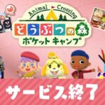 ポケ森（どうぶつの森 ポケットキャンプ）サービス終了