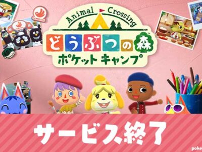 ポケ森（どうぶつの森 ポケットキャンプ）サービス終了