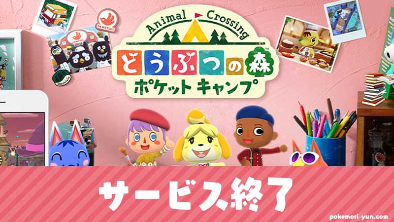 ポケ森（どうぶつの森 ポケットキャンプ）サービス終了