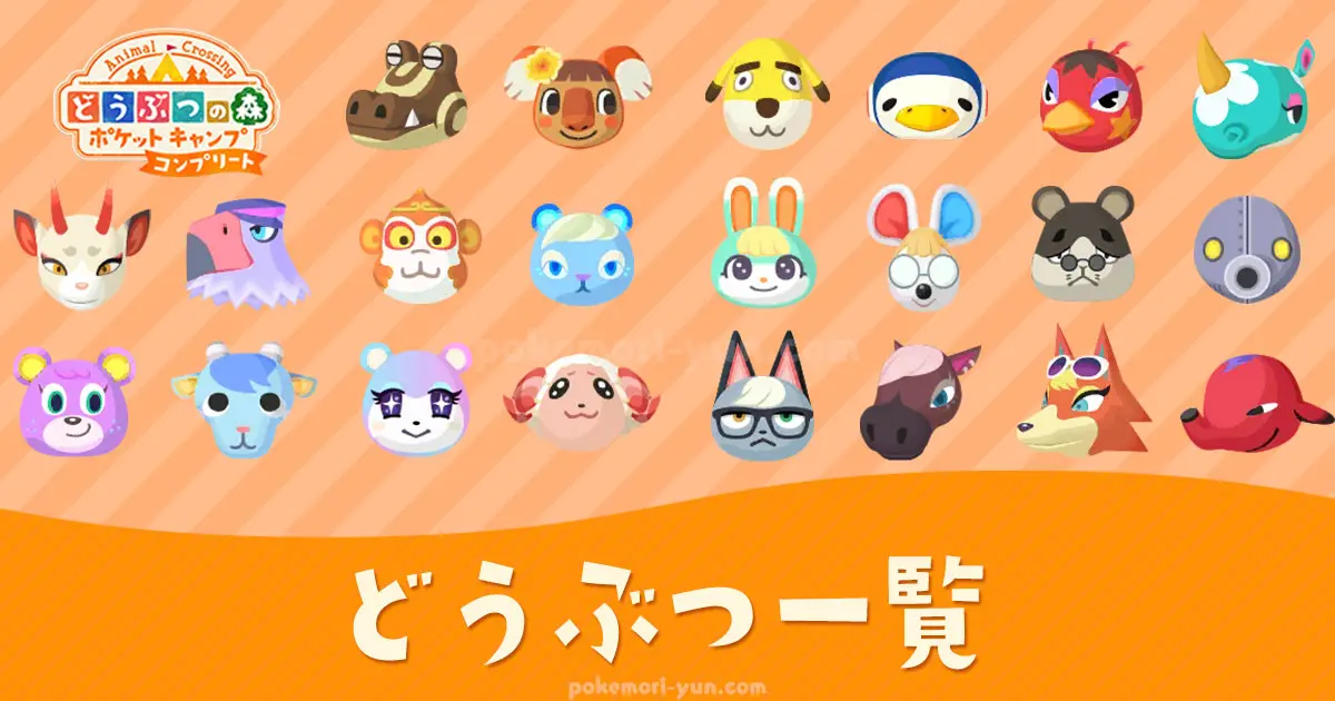 ポケ森どうぶつ一覧（どうぶつの森ポケットキャンプコンプリート）