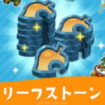 【ポケ森】リーフストーンの入手方法とおすすめ使い方